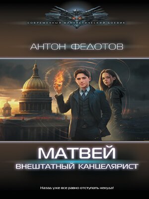 cover image of Матвей. Внештатный канцелярист